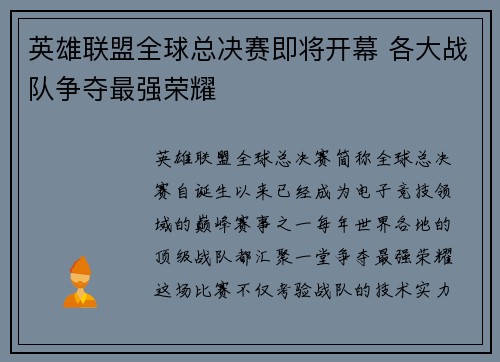 英雄联盟全球总决赛即将开幕 各大战队争夺最强荣耀