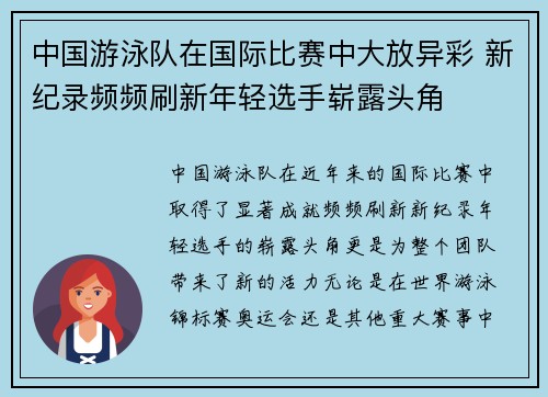中国游泳队在国际比赛中大放异彩 新纪录频频刷新年轻选手崭露头角