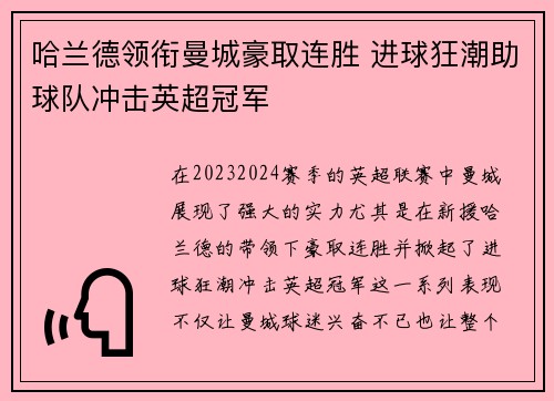 哈兰德领衔曼城豪取连胜 进球狂潮助球队冲击英超冠军