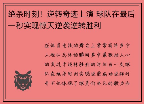 绝杀时刻！逆转奇迹上演 球队在最后一秒实现惊天逆袭逆转胜利