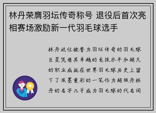 林丹荣膺羽坛传奇称号 退役后首次亮相赛场激励新一代羽毛球选手