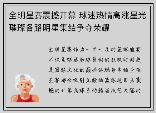 全明星赛震撼开幕 球迷热情高涨星光璀璨各路明星集结争夺荣耀