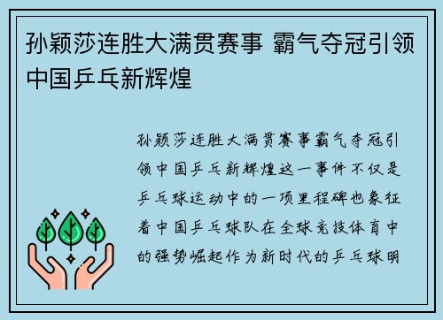 孙颖莎连胜大满贯赛事 霸气夺冠引领中国乒乓新辉煌