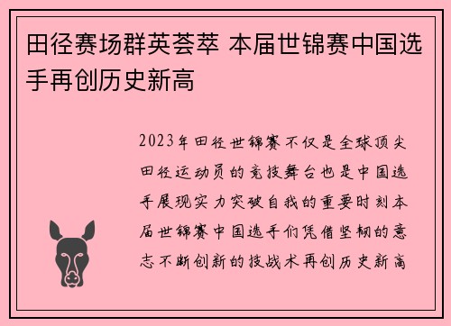 田径赛场群英荟萃 本届世锦赛中国选手再创历史新高