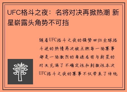UFC格斗之夜：名将对决再掀热潮 新星崭露头角势不可挡