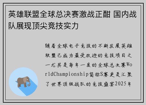 英雄联盟全球总决赛激战正酣 国内战队展现顶尖竞技实力