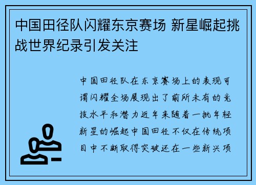 中国田径队闪耀东京赛场 新星崛起挑战世界纪录引发关注