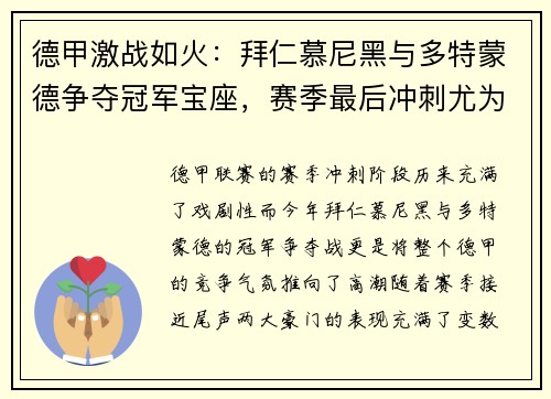 德甲激战如火：拜仁慕尼黑与多特蒙德争夺冠军宝座，赛季最后冲刺尤为激烈