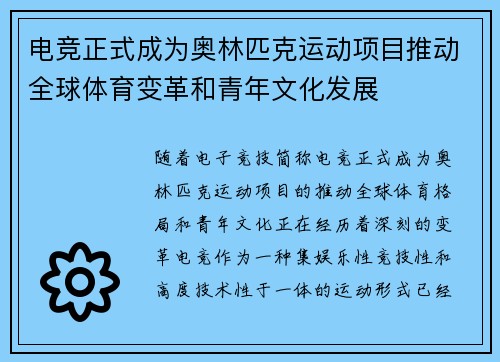 电竞正式成为奥林匹克运动项目推动全球体育变革和青年文化发展