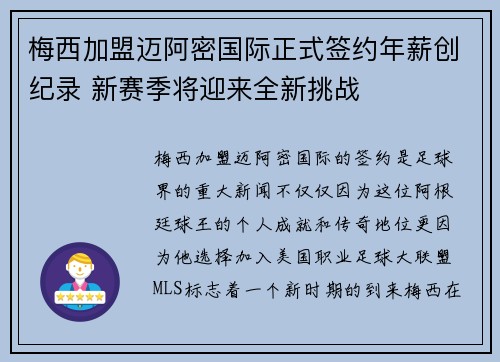 梅西加盟迈阿密国际正式签约年薪创纪录 新赛季将迎来全新挑战