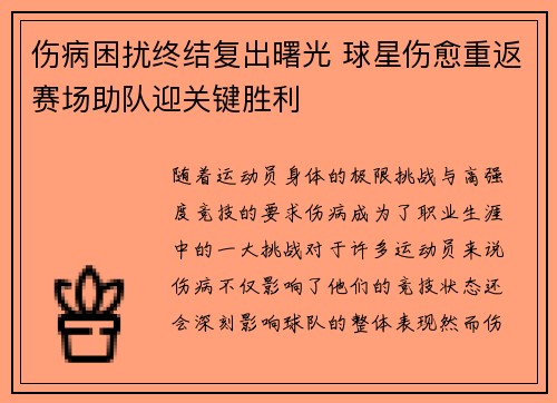 伤病困扰终结复出曙光 球星伤愈重返赛场助队迎关键胜利