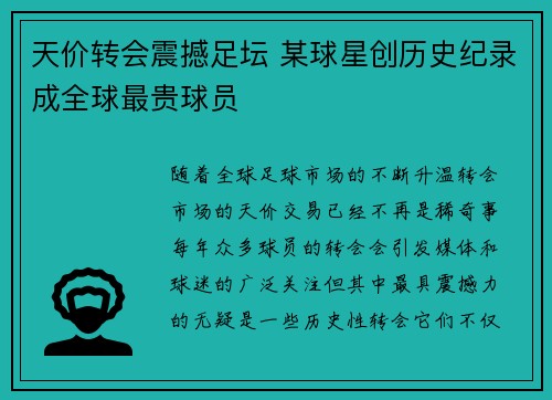 天价转会震撼足坛 某球星创历史纪录成全球最贵球员