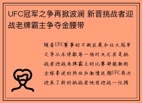 UFC冠军之争再掀波澜 新晋挑战者迎战老牌霸主争夺金腰带