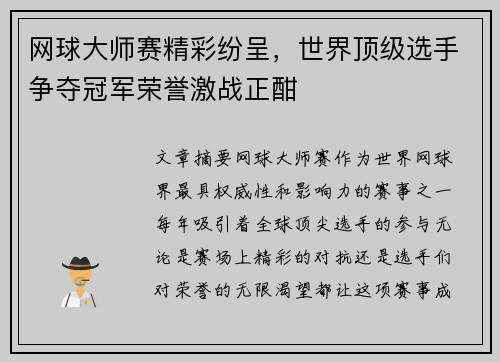 网球大师赛精彩纷呈，世界顶级选手争夺冠军荣誉激战正酣