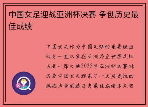 中国女足迎战亚洲杯决赛 争创历史最佳成绩