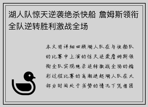 湖人队惊天逆袭绝杀快船 詹姆斯领衔全队逆转胜利激战全场