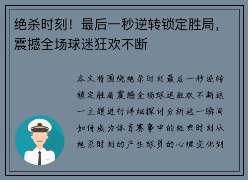 绝杀时刻！最后一秒逆转锁定胜局，震撼全场球迷狂欢不断