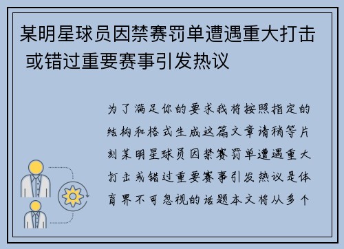 某明星球员因禁赛罚单遭遇重大打击 或错过重要赛事引发热议
