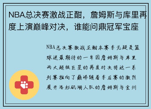 NBA总决赛激战正酣，詹姆斯与库里再度上演巅峰对决，谁能问鼎冠军宝座