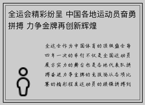 全运会精彩纷呈 中国各地运动员奋勇拼搏 力争金牌再创新辉煌