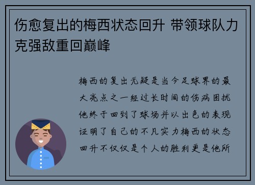 伤愈复出的梅西状态回升 带领球队力克强敌重回巅峰