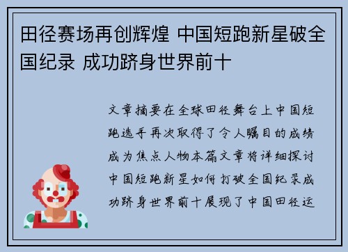 田径赛场再创辉煌 中国短跑新星破全国纪录 成功跻身世界前十