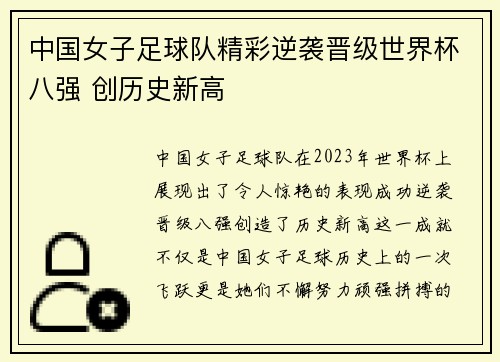 中国女子足球队精彩逆袭晋级世界杯八强 创历史新高