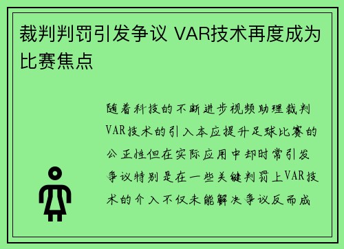裁判判罚引发争议 VAR技术再度成为比赛焦点