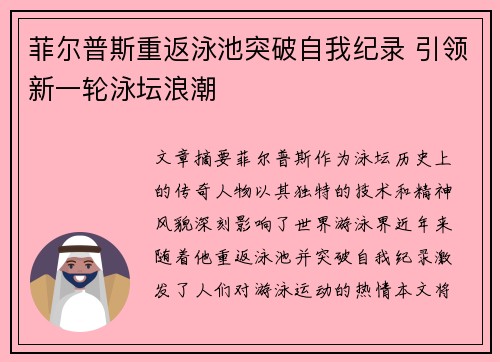 菲尔普斯重返泳池突破自我纪录 引领新一轮泳坛浪潮