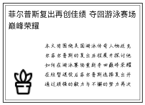 菲尔普斯复出再创佳绩 夺回游泳赛场巅峰荣耀