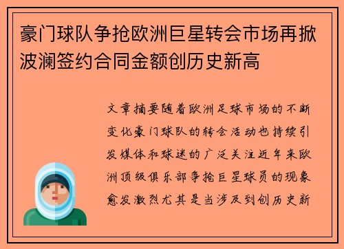 豪门球队争抢欧洲巨星转会市场再掀波澜签约合同金额创历史新高
