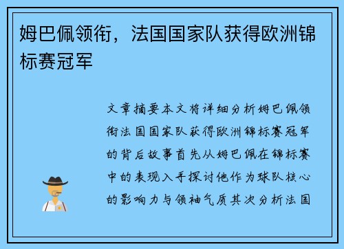 姆巴佩领衔，法国国家队获得欧洲锦标赛冠军