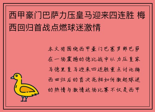 西甲豪门巴萨力压皇马迎来四连胜 梅西回归首战点燃球迷激情