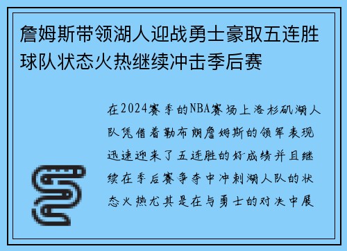 詹姆斯带领湖人迎战勇士豪取五连胜球队状态火热继续冲击季后赛