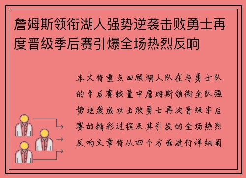 詹姆斯领衔湖人强势逆袭击败勇士再度晋级季后赛引爆全场热烈反响
