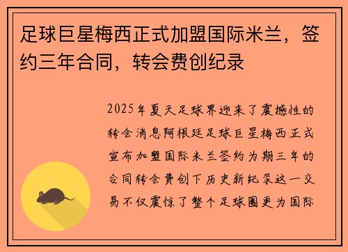 足球巨星梅西正式加盟国际米兰，签约三年合同，转会费创纪录