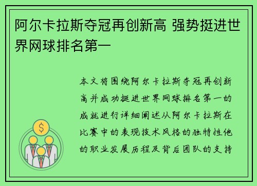 阿尔卡拉斯夺冠再创新高 强势挺进世界网球排名第一