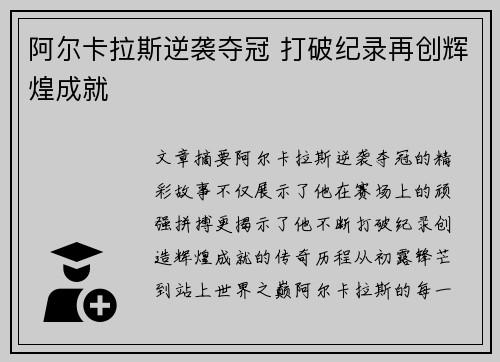 阿尔卡拉斯逆袭夺冠 打破纪录再创辉煌成就