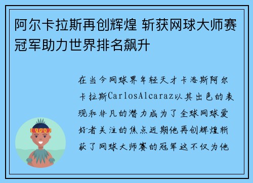 阿尔卡拉斯再创辉煌 斩获网球大师赛冠军助力世界排名飙升