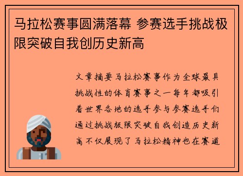 马拉松赛事圆满落幕 参赛选手挑战极限突破自我创历史新高