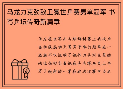 马龙力克劲敌卫冕世乒赛男单冠军 书写乒坛传奇新篇章