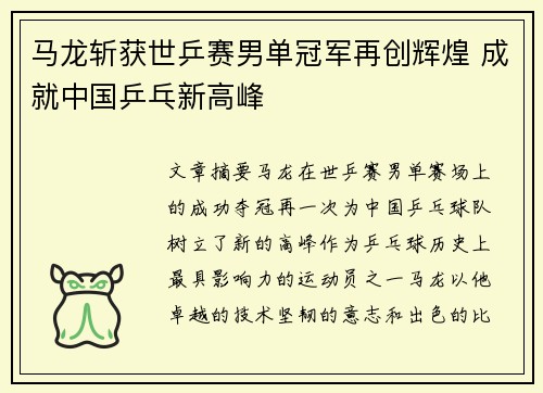马龙斩获世乒赛男单冠军再创辉煌 成就中国乒乓新高峰