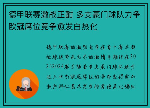 德甲联赛激战正酣 多支豪门球队力争欧冠席位竞争愈发白热化