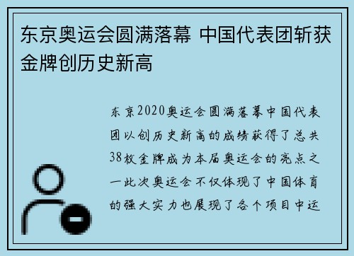 东京奥运会圆满落幕 中国代表团斩获金牌创历史新高