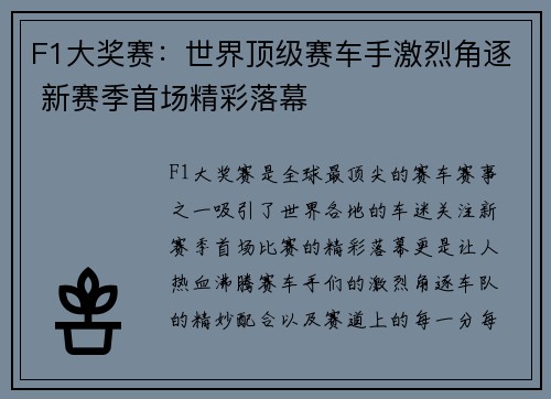 F1大奖赛：世界顶级赛车手激烈角逐 新赛季首场精彩落幕