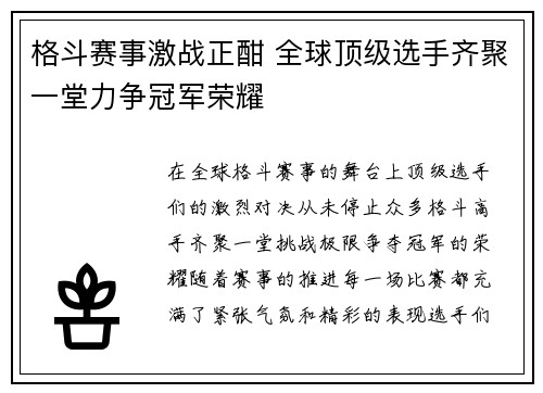 格斗赛事激战正酣 全球顶级选手齐聚一堂力争冠军荣耀