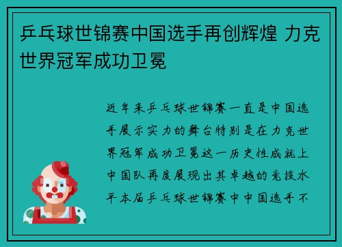 乒乓球世锦赛中国选手再创辉煌 力克世界冠军成功卫冕