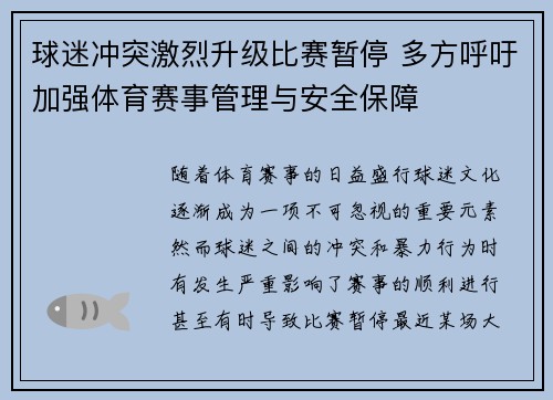 球迷冲突激烈升级比赛暂停 多方呼吁加强体育赛事管理与安全保障