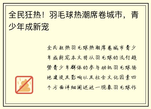 全民狂热！羽毛球热潮席卷城市，青少年成新宠