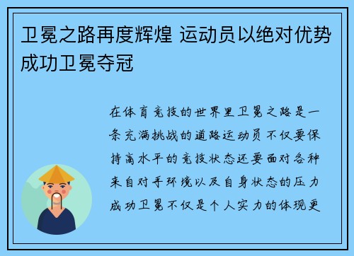 卫冕之路再度辉煌 运动员以绝对优势成功卫冕夺冠